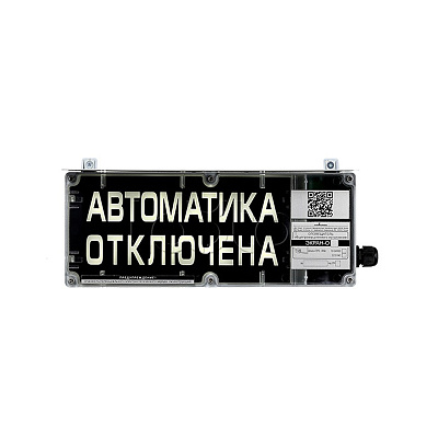 картинка Эридан ЭКРАН-С "Автоматика отключена" Оповещатель световой взрывозащищенный от компании Intant